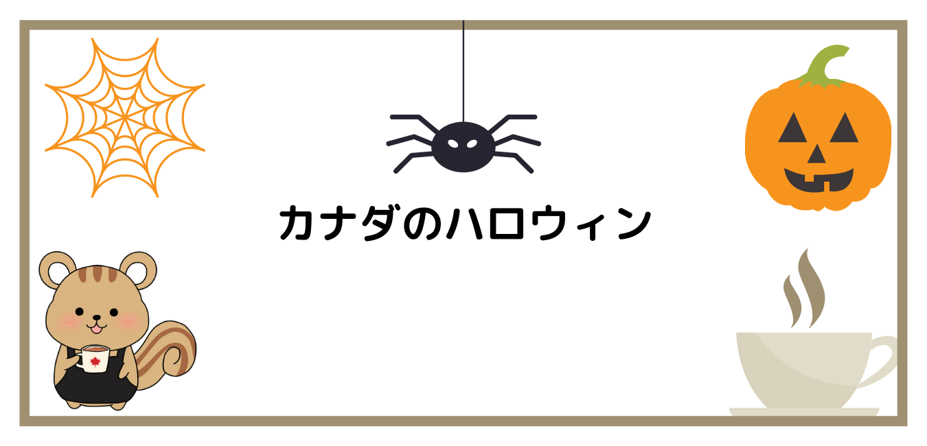 ２０２１年 カナダ留学 カナダのハロウィン体験 ゆの留学カフェブログ